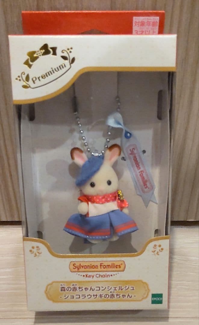 【新品未開封】シルバニア 森の赤ちゃんコンシェルジュ♡キーチェーン 2点セット
