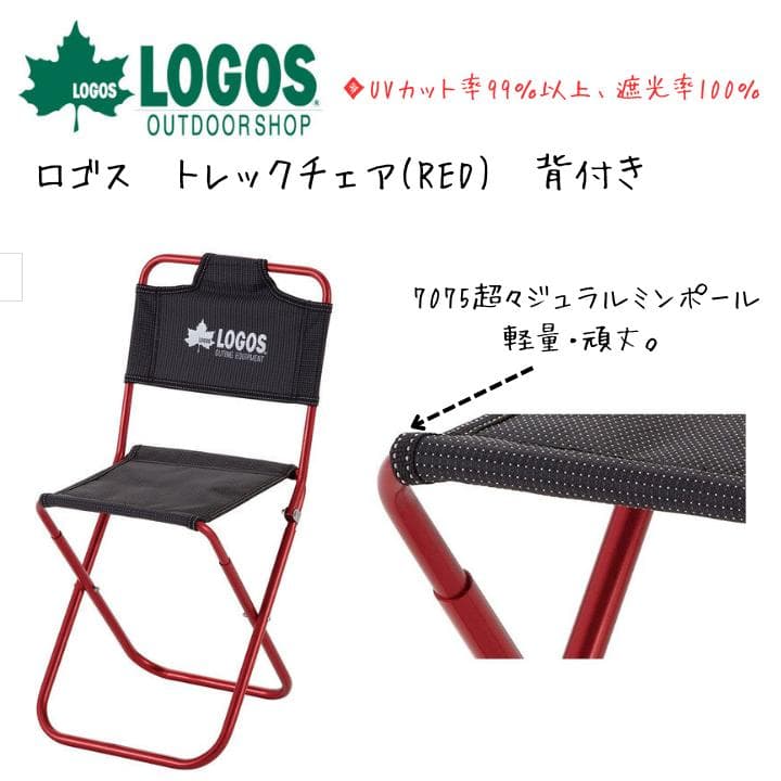 【新品未使用品】LOGOS トレックチェア背付き レッド【2個セット】