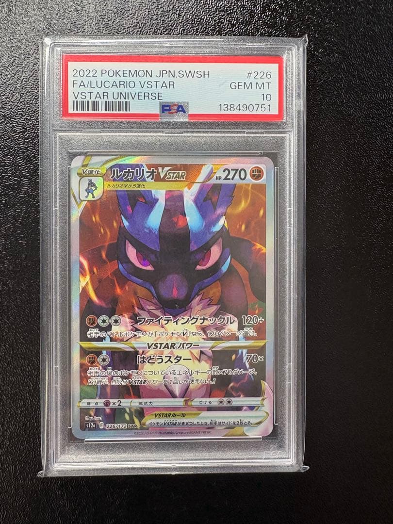 ルカリオVSTAR SAR psa10 S12a VSTAR 226/172