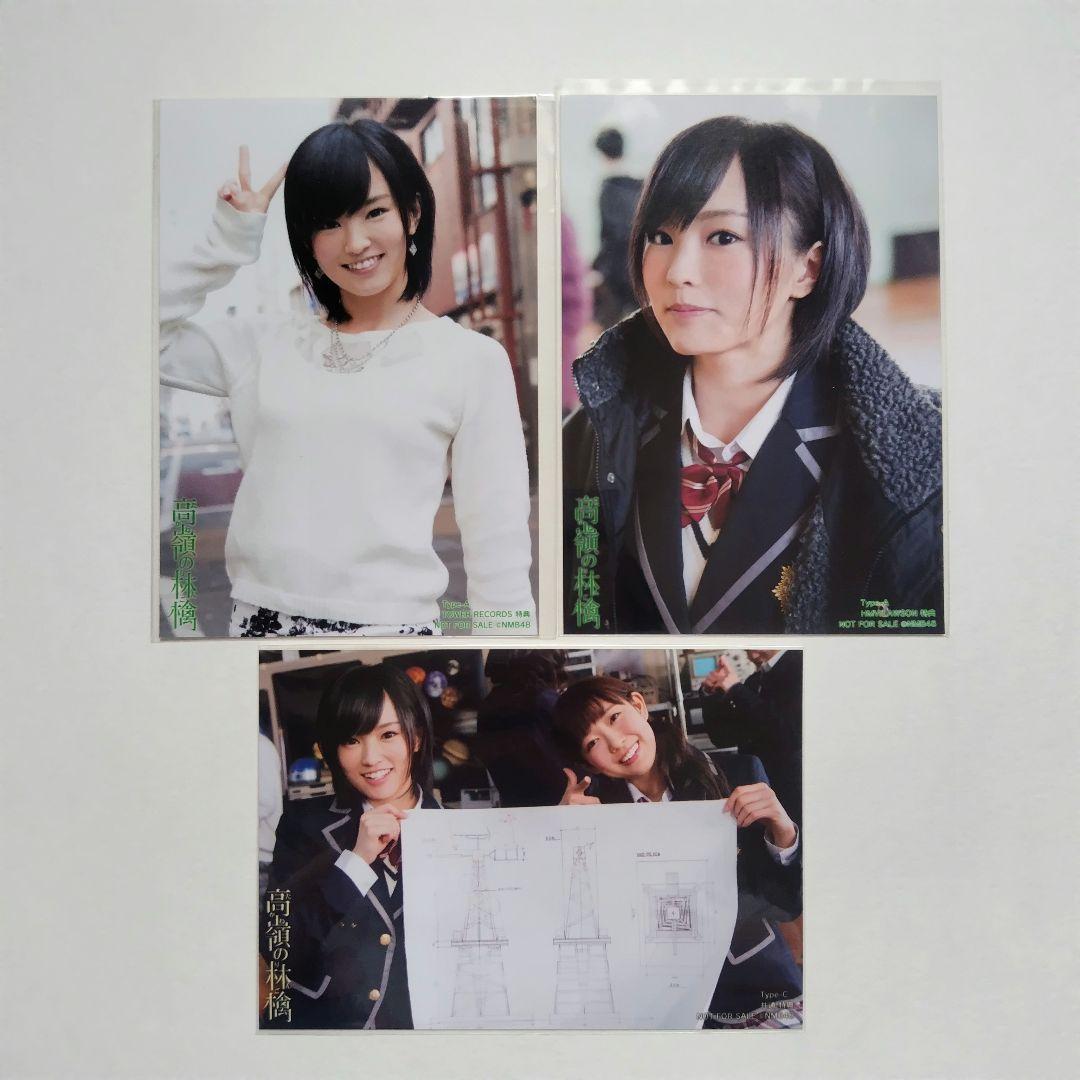 NMB48 山本彩 高嶺の林檎 生写真 セット