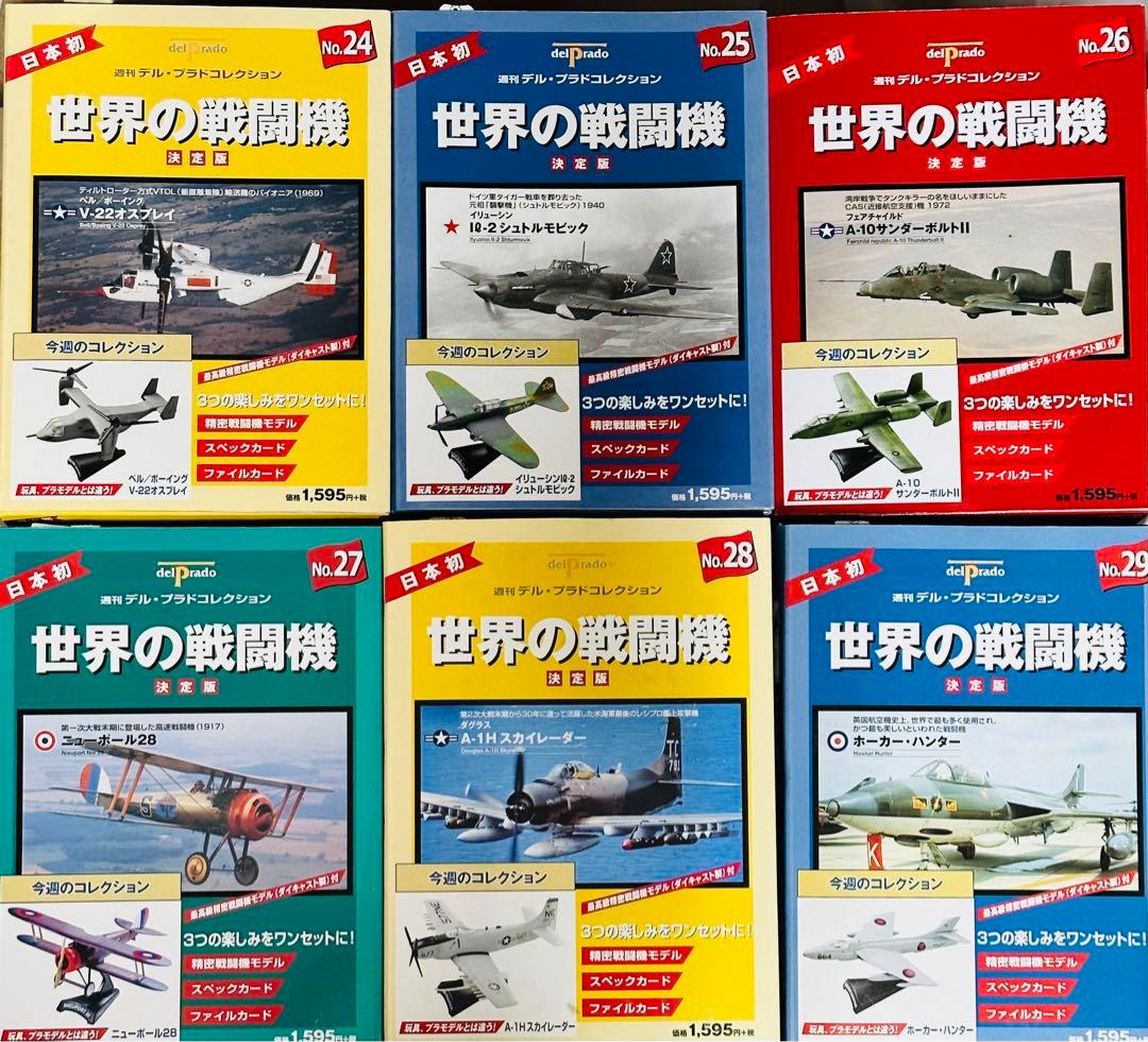 未開封♪世界の戦闘機 決定版 ほぼ全巻 デル・プラド コレクション まとめ売り♪