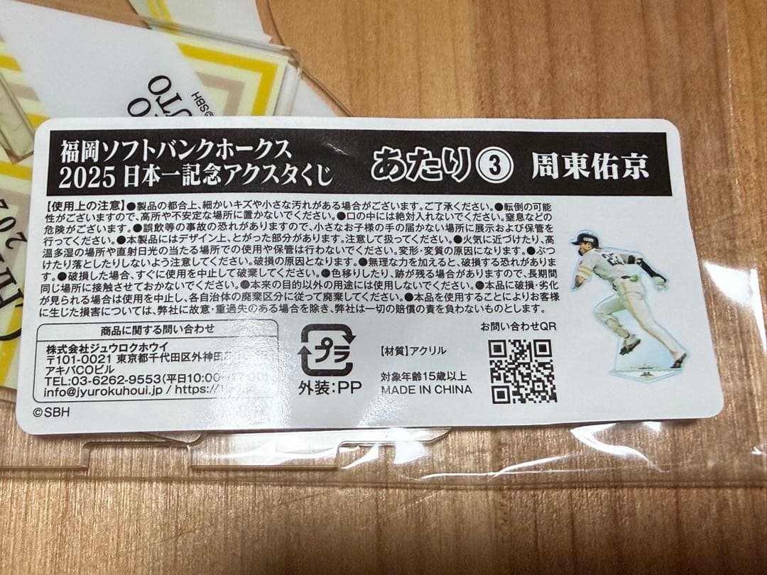 福岡ソフトバンクホークス 周東佑京 2025日本一記念アクスタくじ　あたりセット