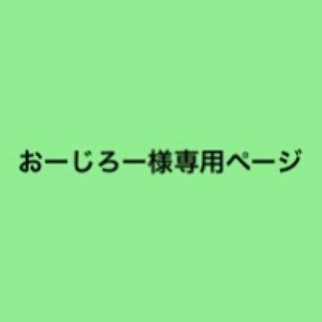 おーじろーページ