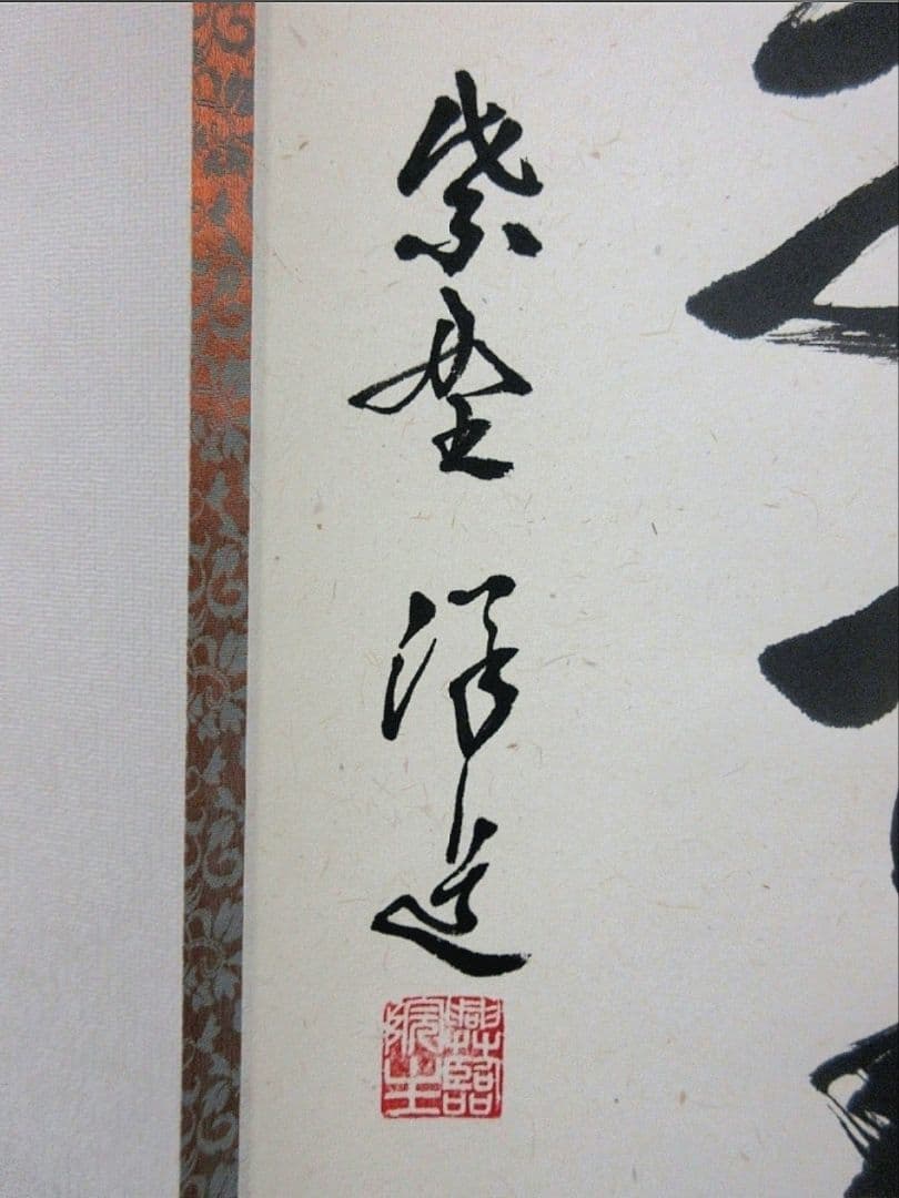 真筆保証 福代洋道 直筆 清風萬里秋 大徳寺 興臨院 臨済宗 茶掛 茶道具