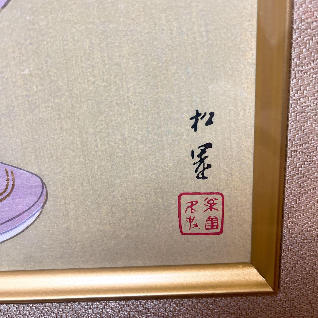 真作 美品 上村松園 「序の舞」 限定 版画 木版画 京都版画院 純金箔貼