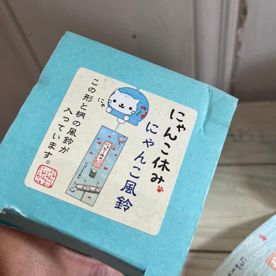 値下げ！平成レトロ　にゃんにゃんにゃんこ　にゃんこ休み　風鈴