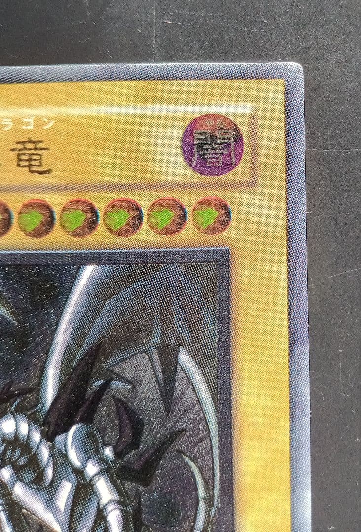 美品　真紅眼の黒竜 レッドアイズ・ブラックドラゴン 301-056 旧レリーフ