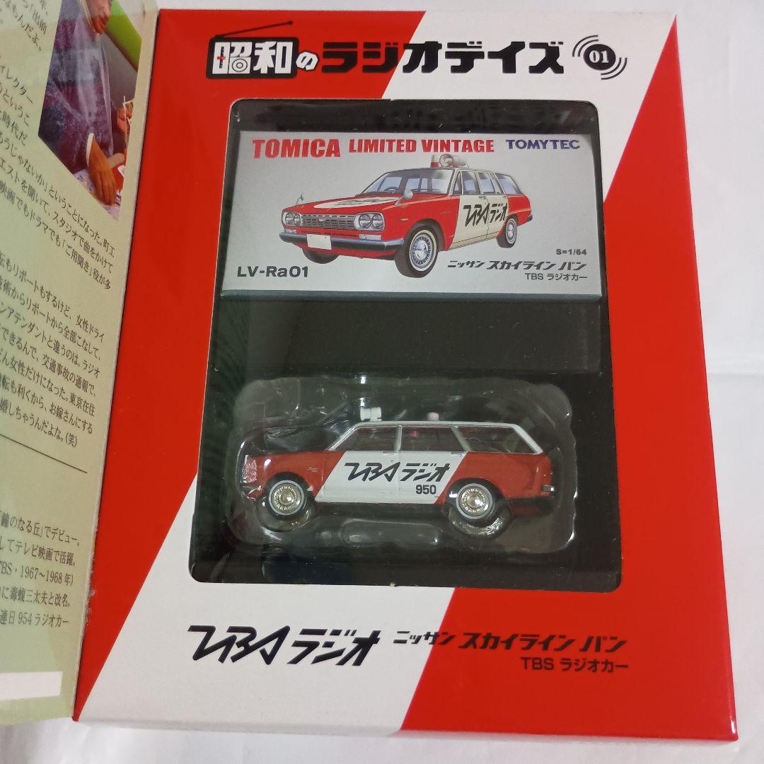 トミーリミテッドヴィンテージ 日産スカイラインバンTBSラジオカー