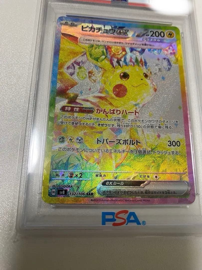 【 PSA10】ピカチュウ ex 132/106SAR