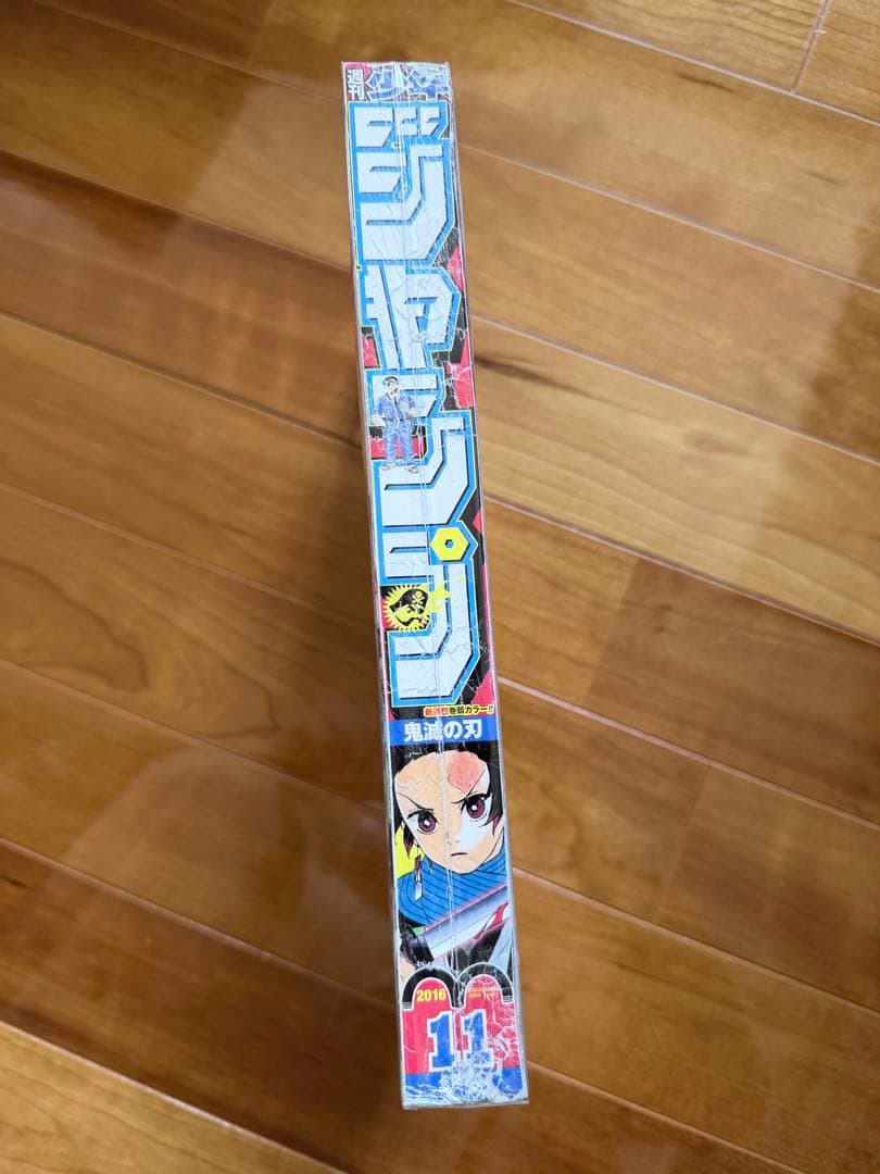 週刊少年ジャンプ 2016年 11号 鬼滅の刃 新連載　連載開始号
