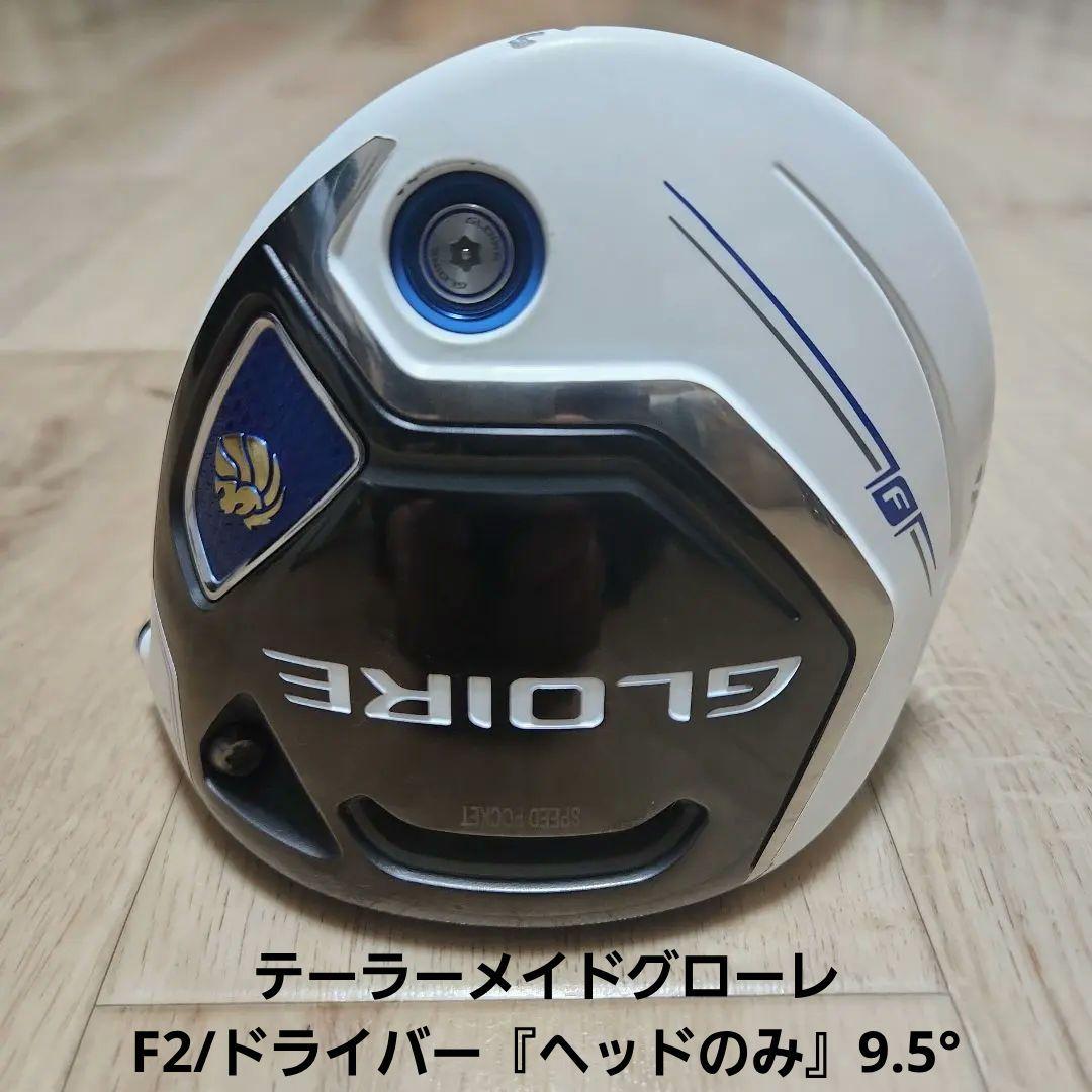 送料込み/テーラーメイドグローレF2/ドライバー『ヘッドのみ』9.5°