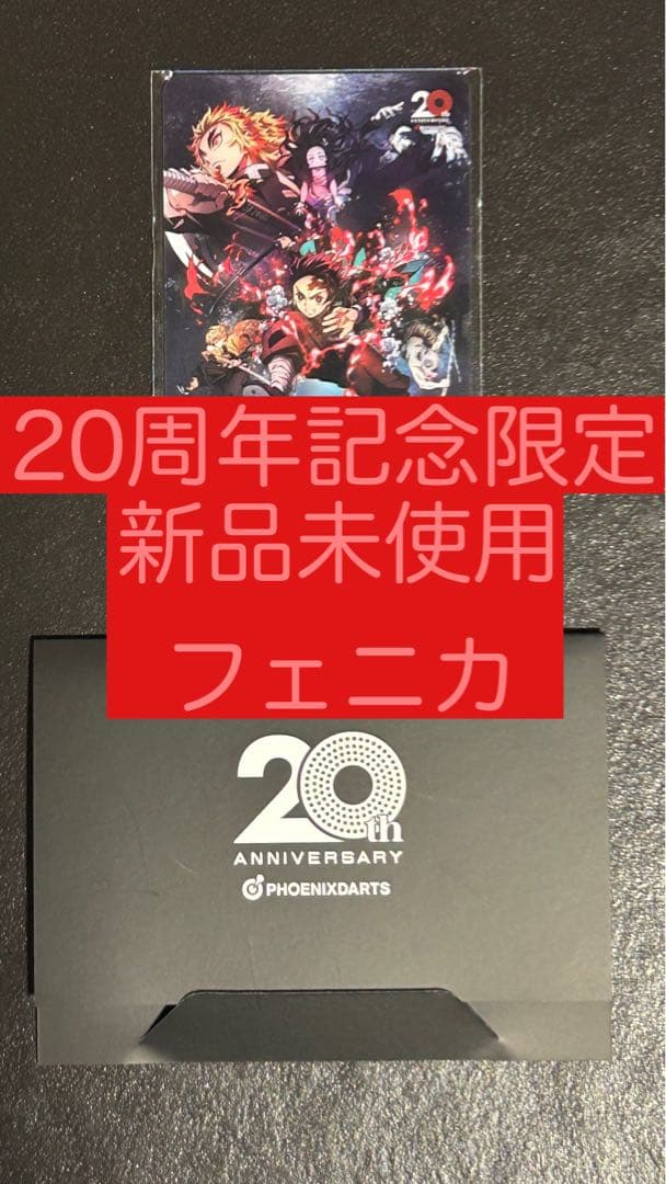 フェニックスカード20th ANNIVERSARY CARD　※フェニカ