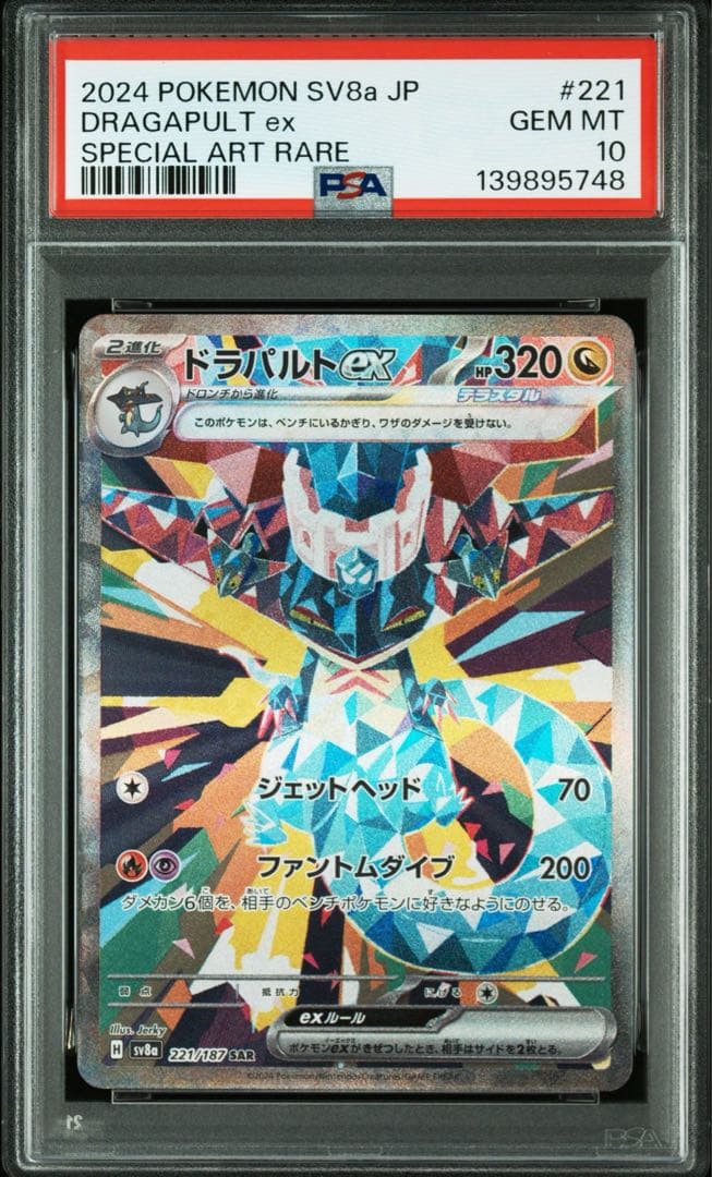 ドラパルトex SAR テラスタルフェスex PSA10 連番