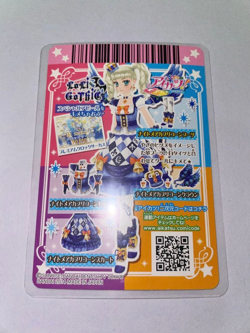 アイカツ 藤堂ユリカ ナイトメアカプリコーンコーデ 4枚セット