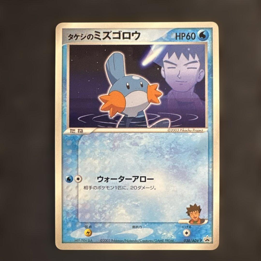 ポケモンカード タケシのミズゴロウ プロモ