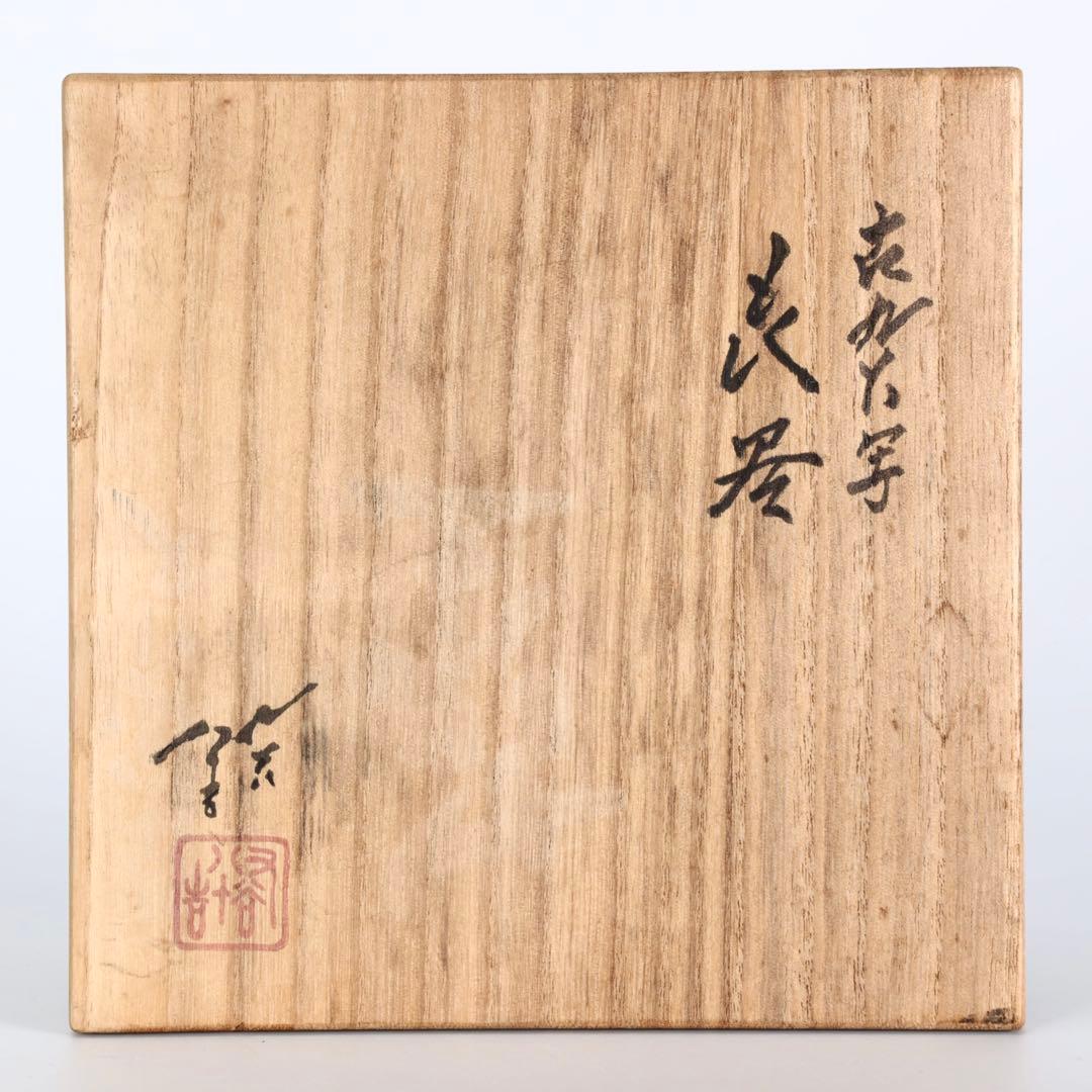 九谷焼 徳田八十吉 古九谷写 花器 壺 共箱付 高28.5㎝ 飾壺 古美術 骨董