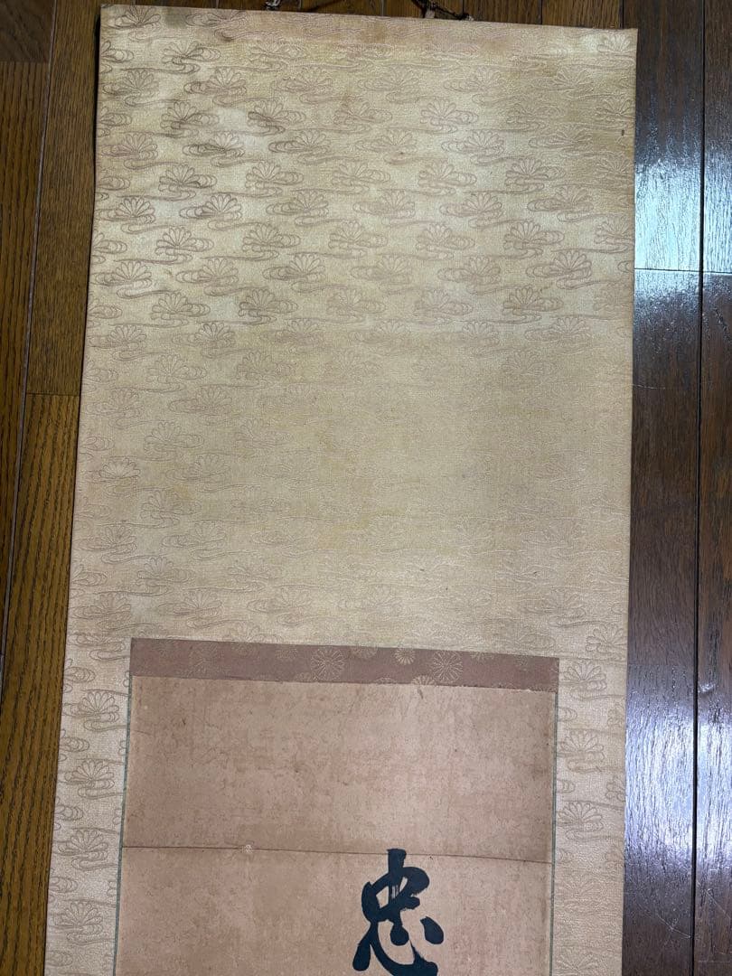 掛け軸　忠孝両全