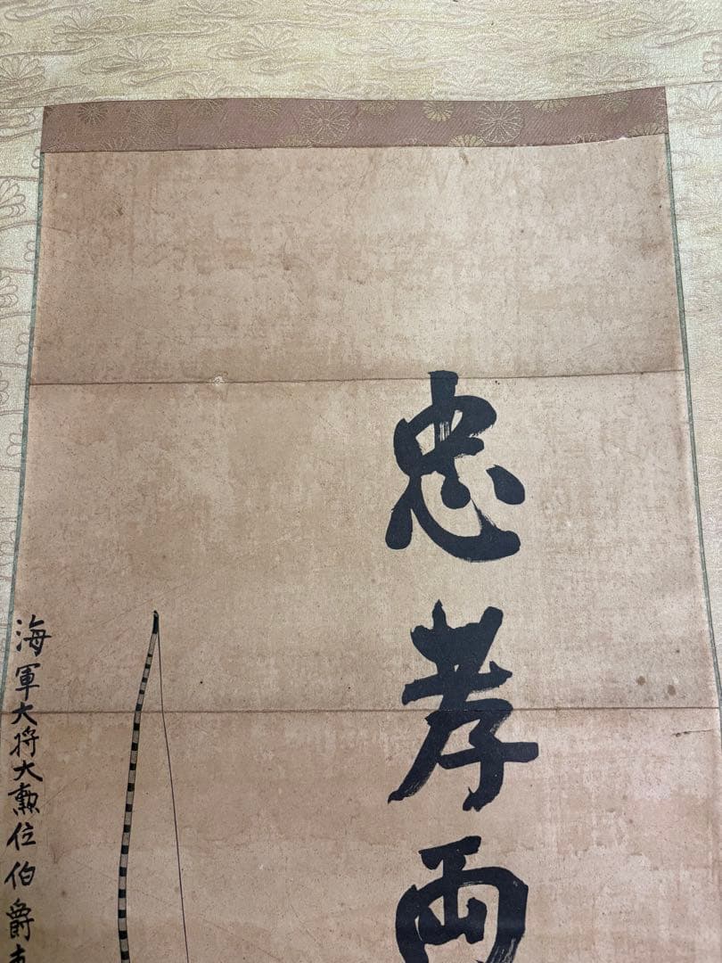 掛け軸　忠孝両全