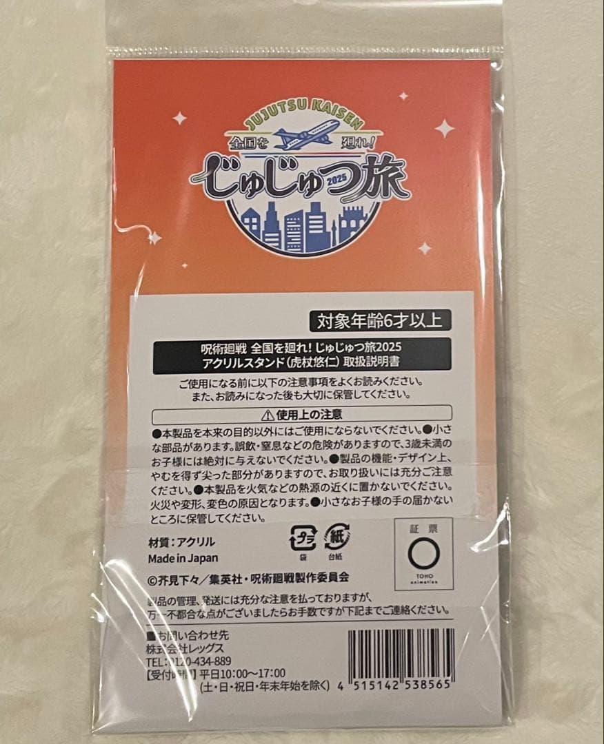 呪術廻戦 虎杖悠仁 じゅじゅつ旅 Tas ジャンショ アクリルスタンド ポスカ