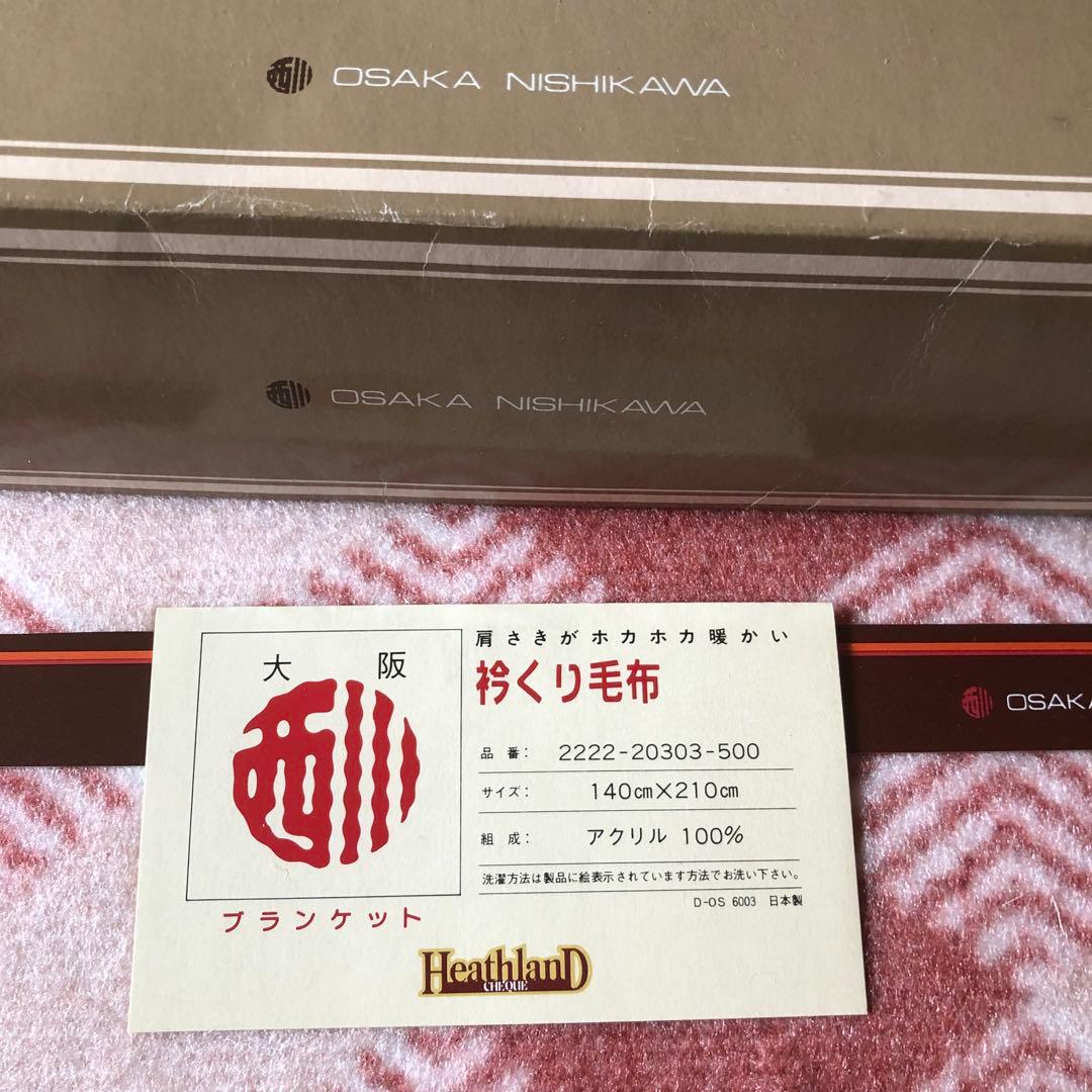 西川の衿くり毛布　西川　毛布　日本製　大阪西川　首まである　衿くり　エコメルカリ