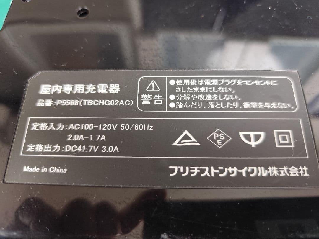 ブリジストン リチウムイオンバッテリー 充電器　中古