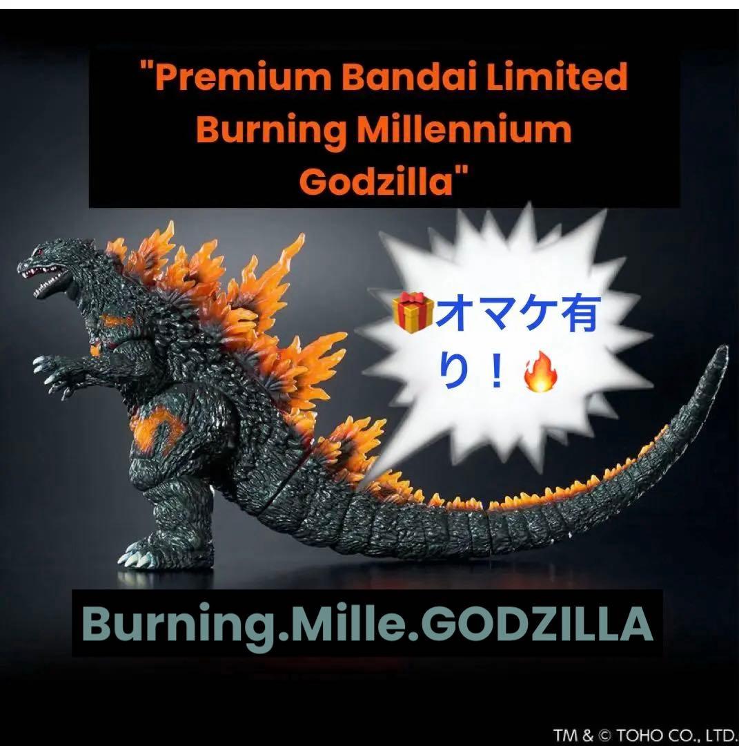 ムービーモンスターシリーズ プレミアムバンダイ限定【バーニングミレニアムゴジラ】