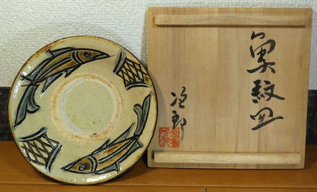 人間国宝 金城次郎 魚紋皿 栞 共箱 美品 壷屋焼 ｗ14.7cm やちむん