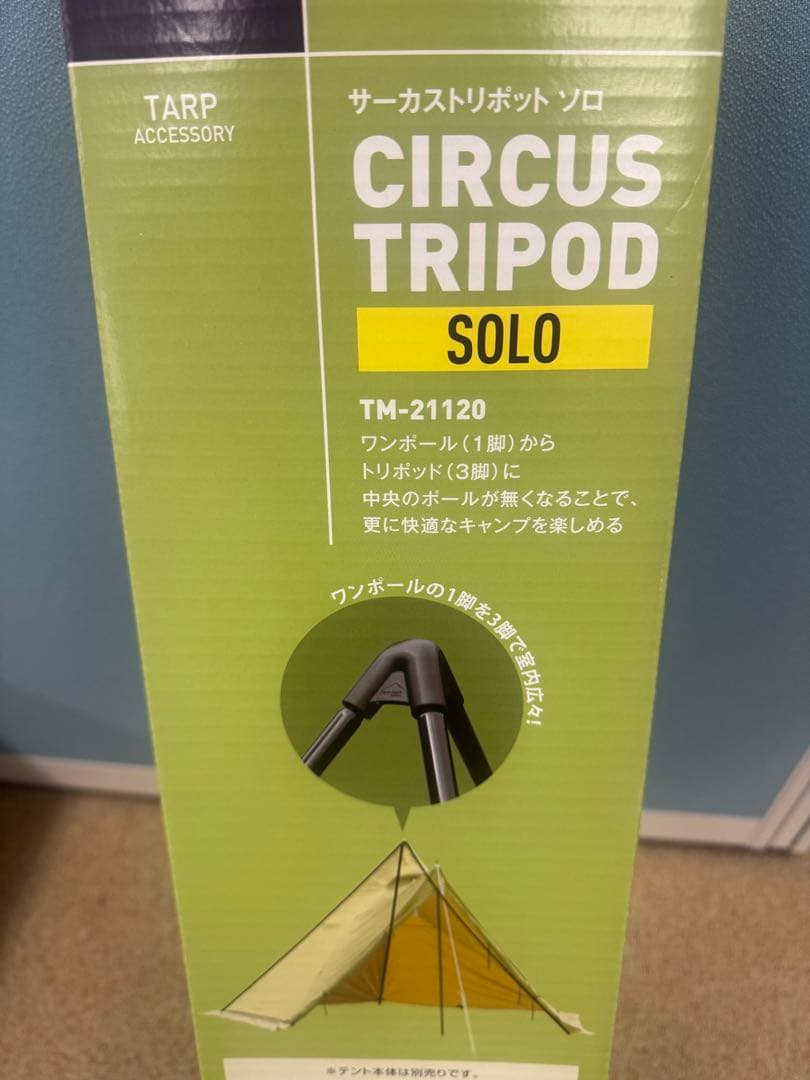 【新品未使用品】　tent−Mark サーカス・トリポッド・ソロ