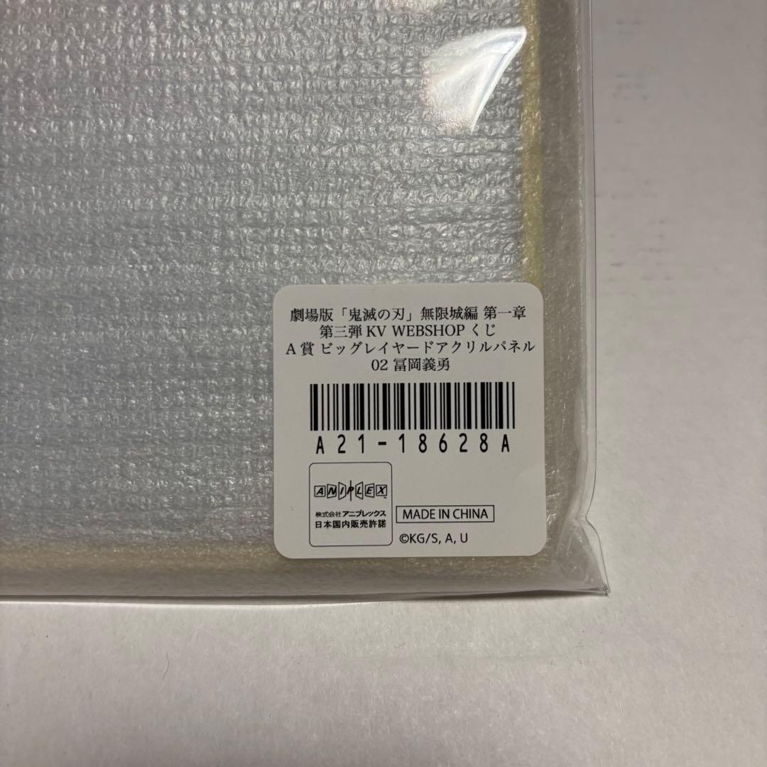 劇場版鬼滅の刃無限城編 WEBSHOPくじビッグレイヤードアクリルパネル冨岡義勇