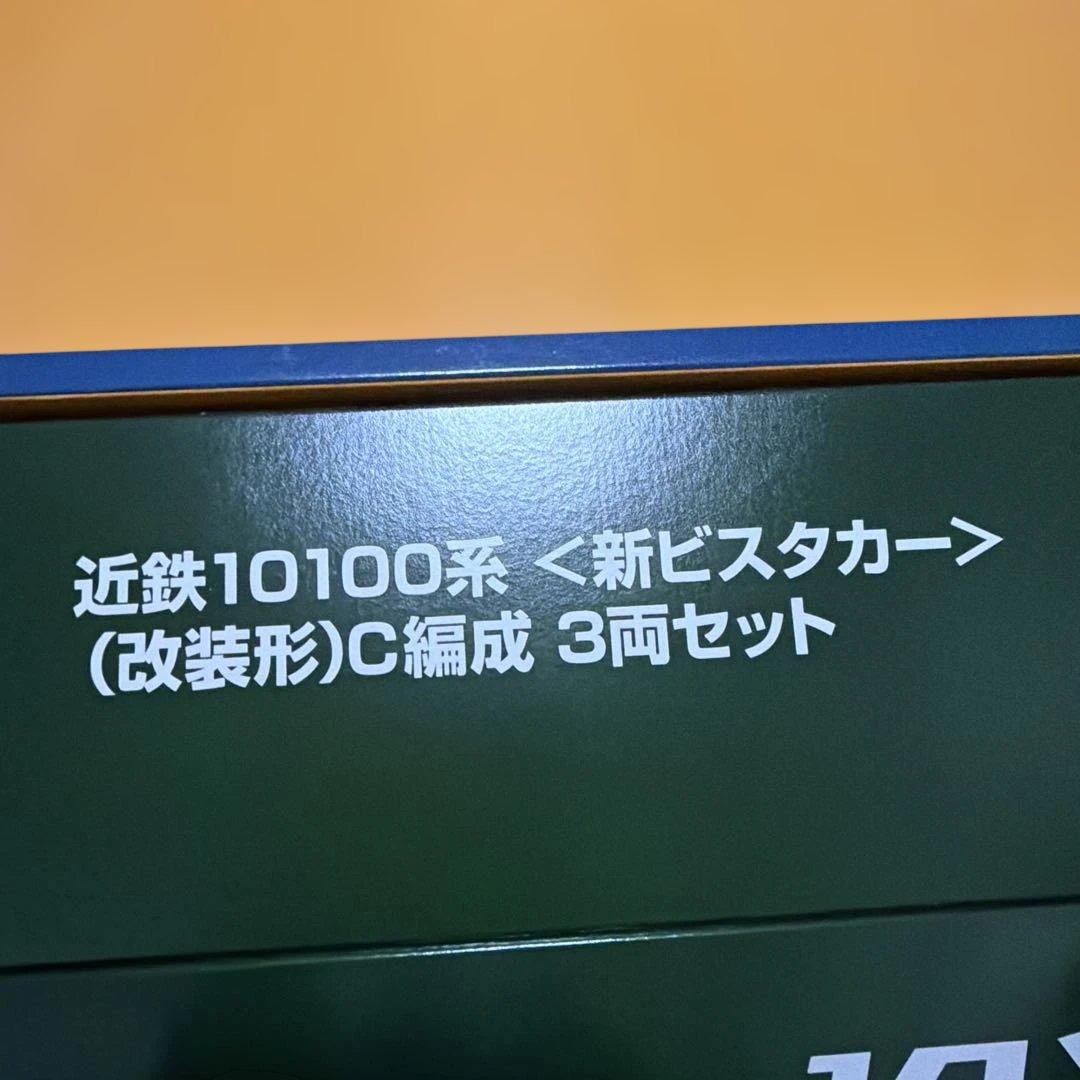 近鉄10100系<新ビスタカー>三重連9両セット3両セット6両セット