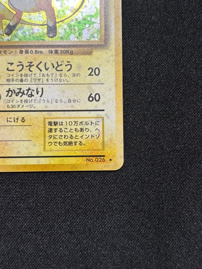 ライチュウ ★ : 旧裏 [PMCG1-2]「ポケットモンスター カードゲーム」