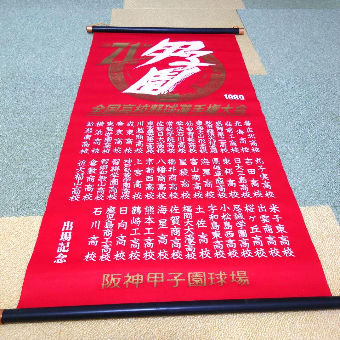 #全国高校野球選手権大会 掛け軸(ペナント)セット