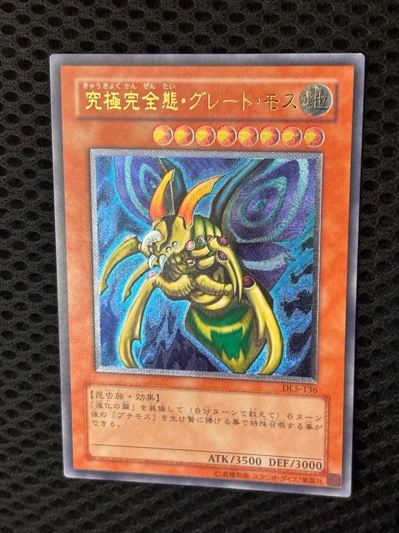 極美品　究極完全態・グレート・モス　レリーフ　アルティメット　遊戯王