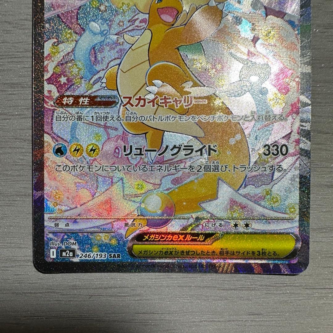 ポケモンカード メガカイリューex SAR 246/193 メガドリーム