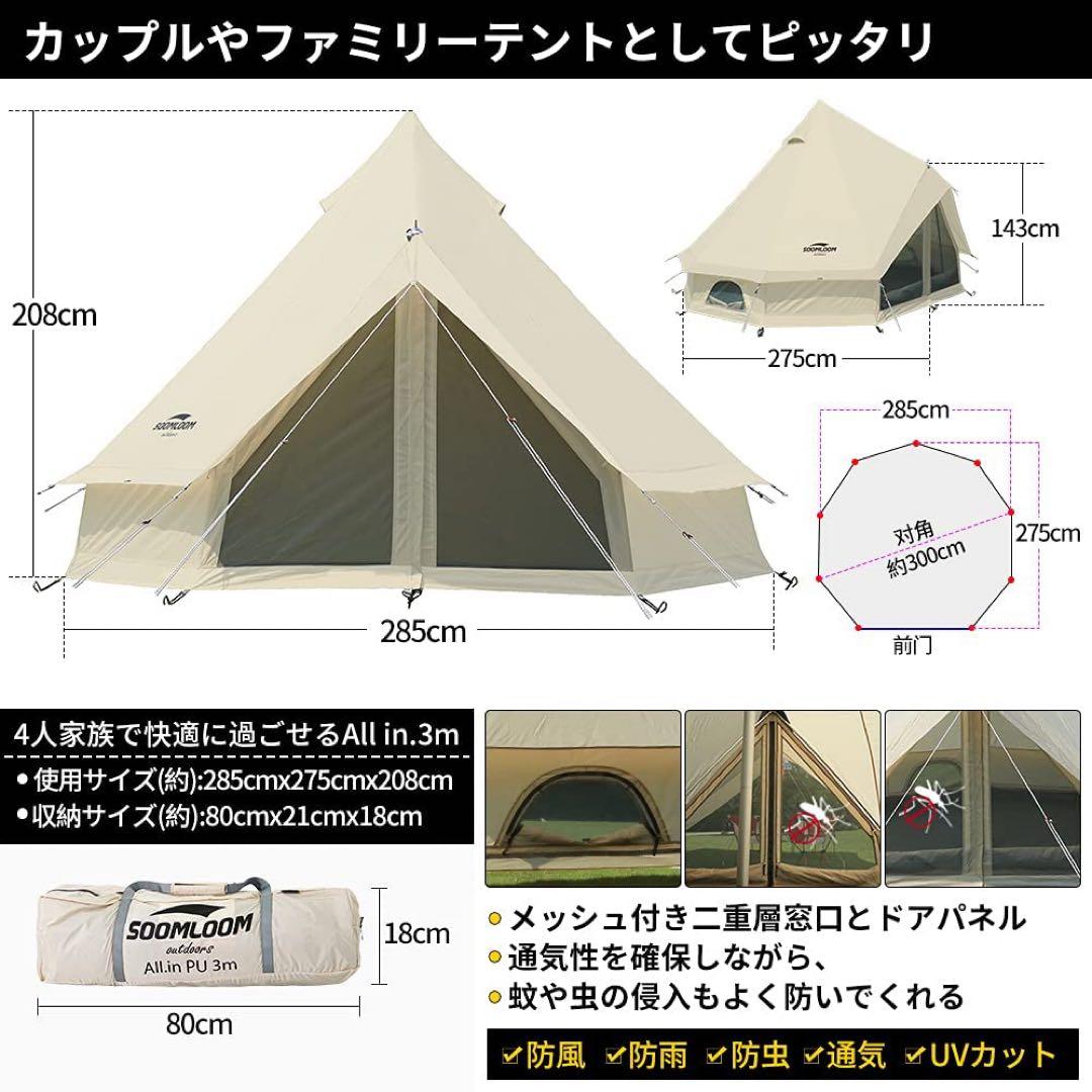 Soomloom ワンポールテント 3~4人用 ベル型テント All.in 3m