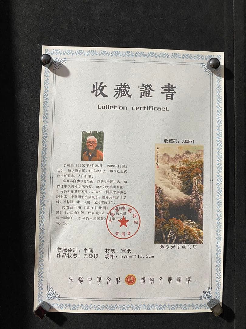 李可染 山水图 中国画 掛け軸 水墨画 和室 玄関 茶室 壁掛け 美術品