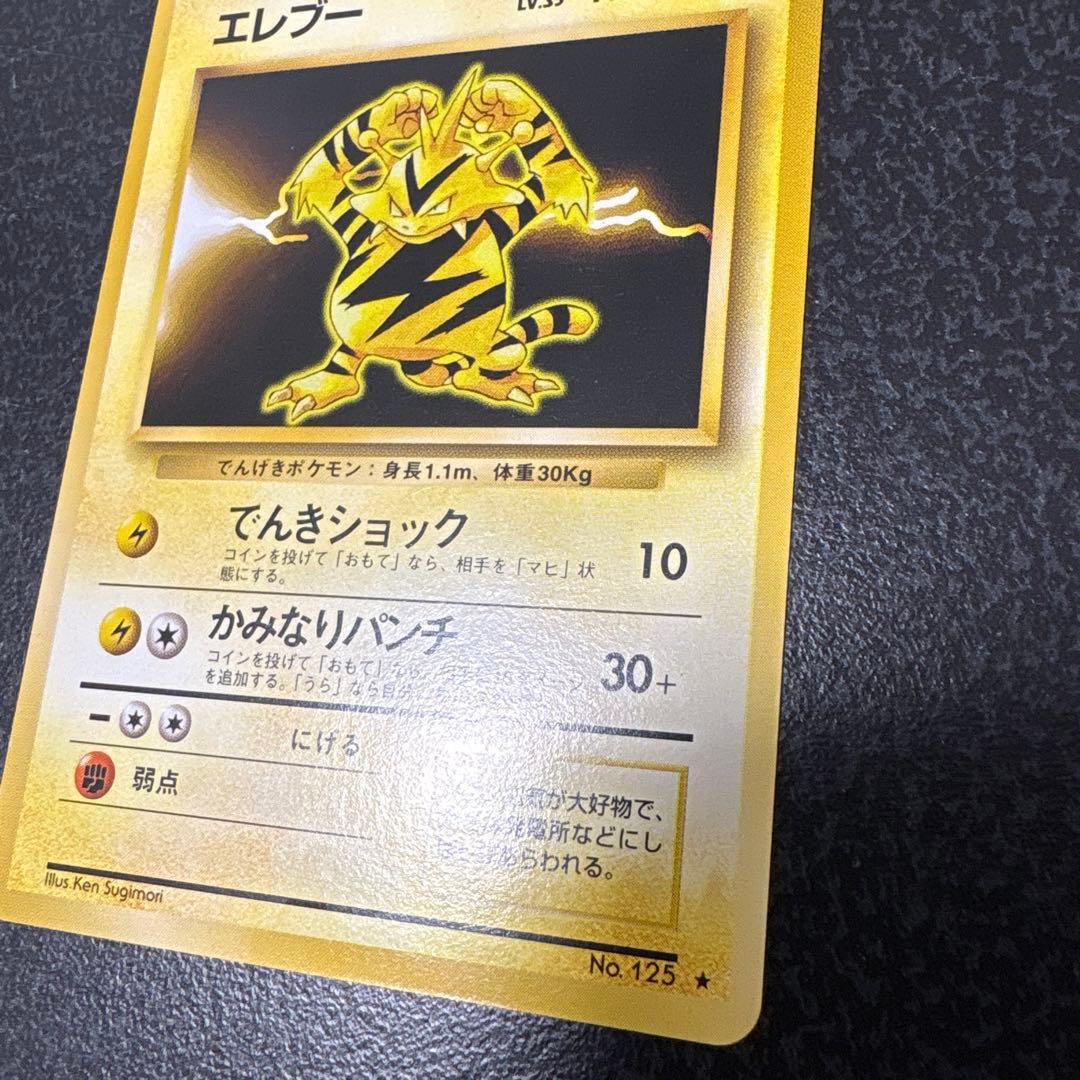 【開封直後美品】エレブー ポケモンカード 第1弾拡張パック 旧裏面