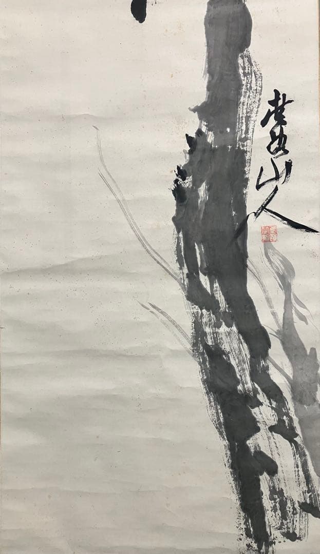 画賛（下條桂谷／画）（伊藤博文／賛）紙本　掛軸