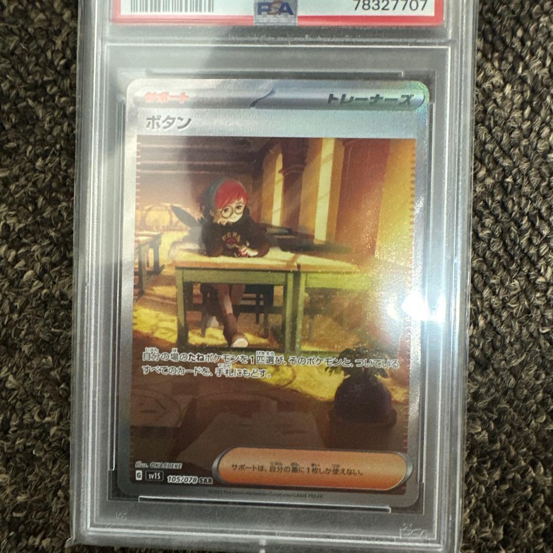 ボタンSAR psa10セット