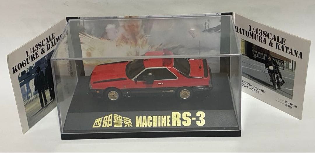 西部警察　日産スカイライン　ミニカー