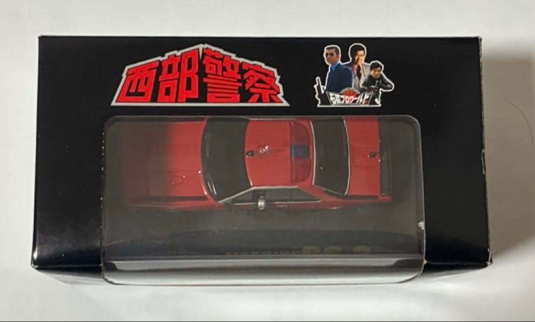 西部警察　日産スカイライン　ミニカー