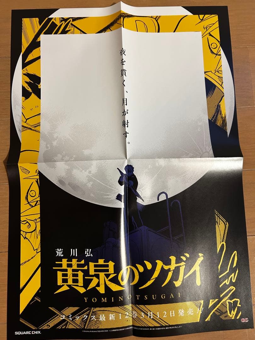 黄泉のツガイ　非売品販促ポスター10枚セット