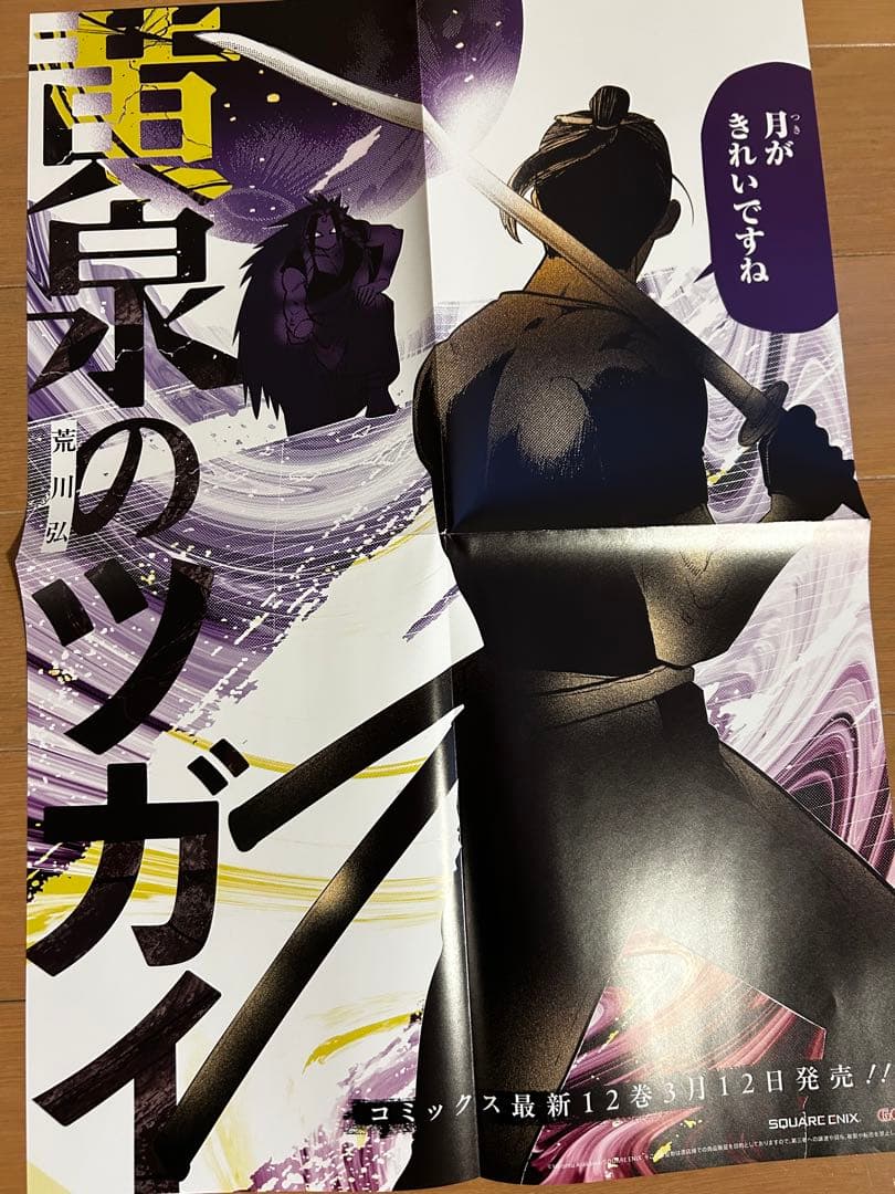 黄泉のツガイ　非売品販促ポスター10枚セット