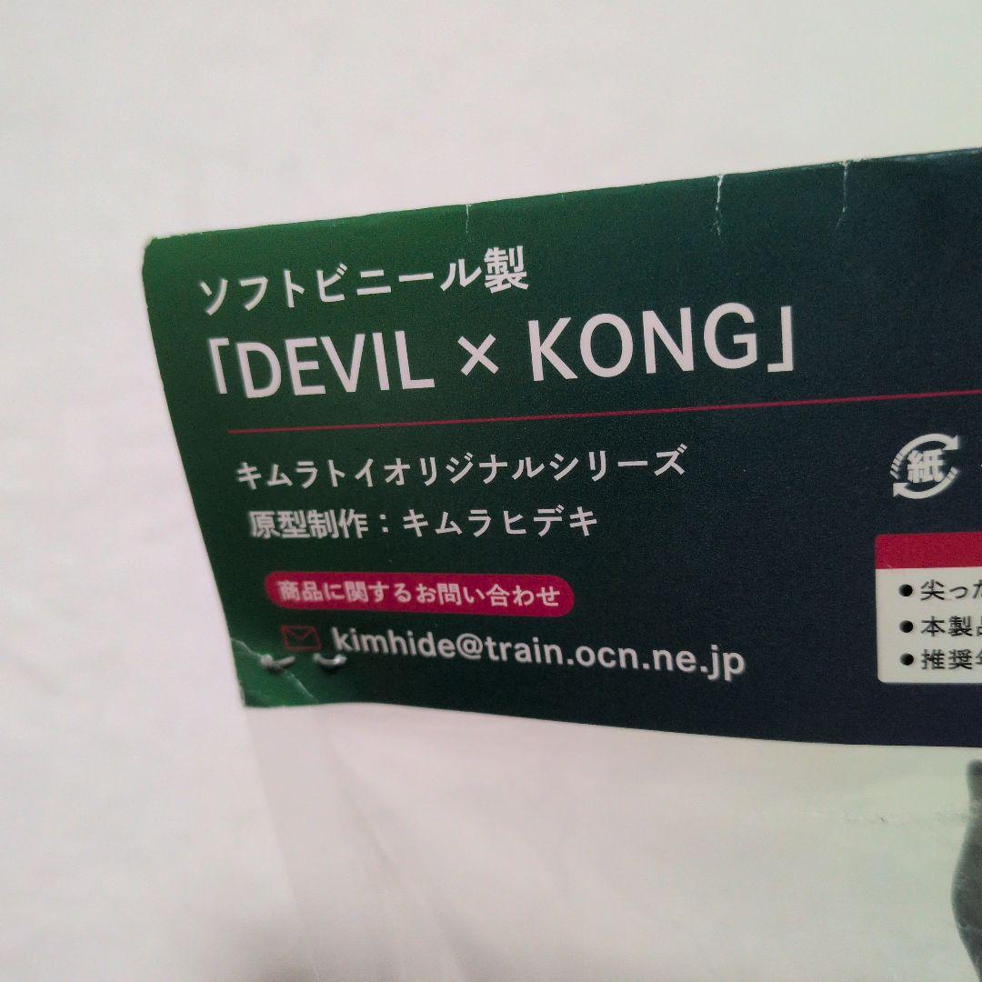 キムラトイ DEVIL×KONG ソフビ