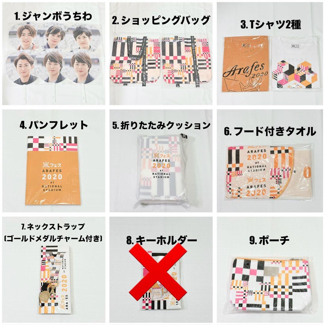 【新品未開封】嵐フェス2020at国立競技場グッズ15点 アラフェス まとめ売り