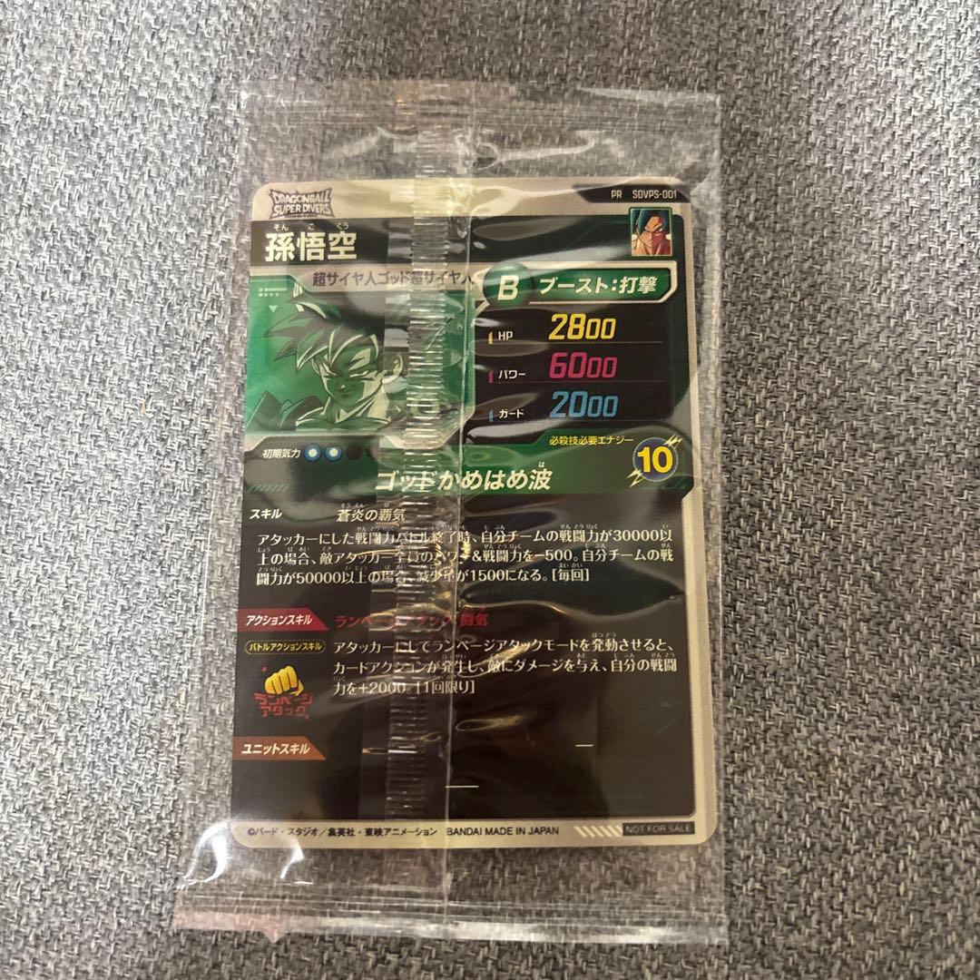 ドラゴンボールスーパーダイバーズ SDVPS-001 孫悟空 パートナーズ当選品