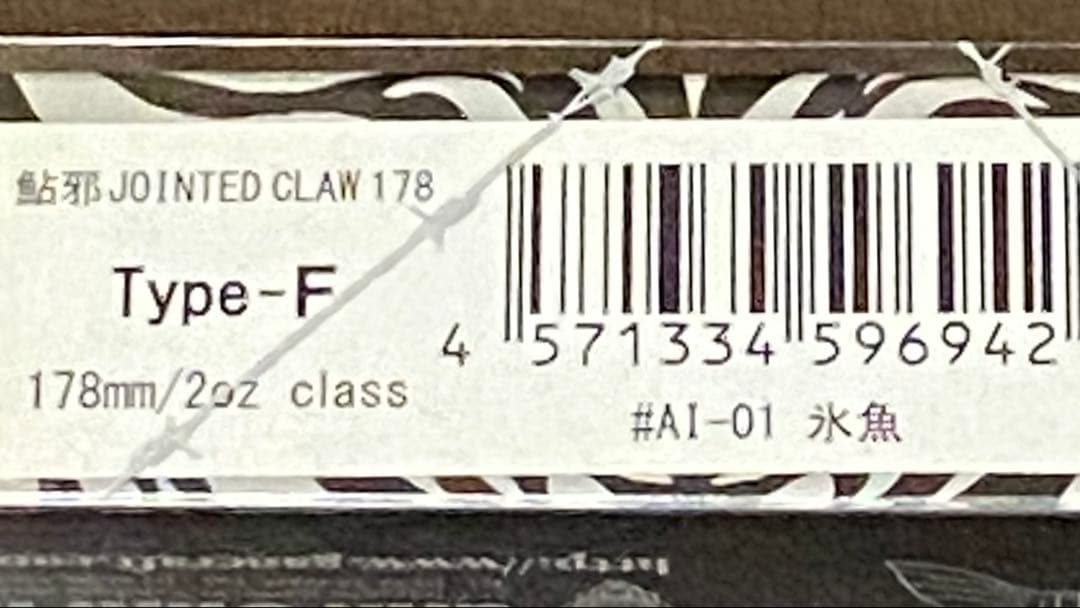 JOINTED CLAW 178 & SF 183 セット