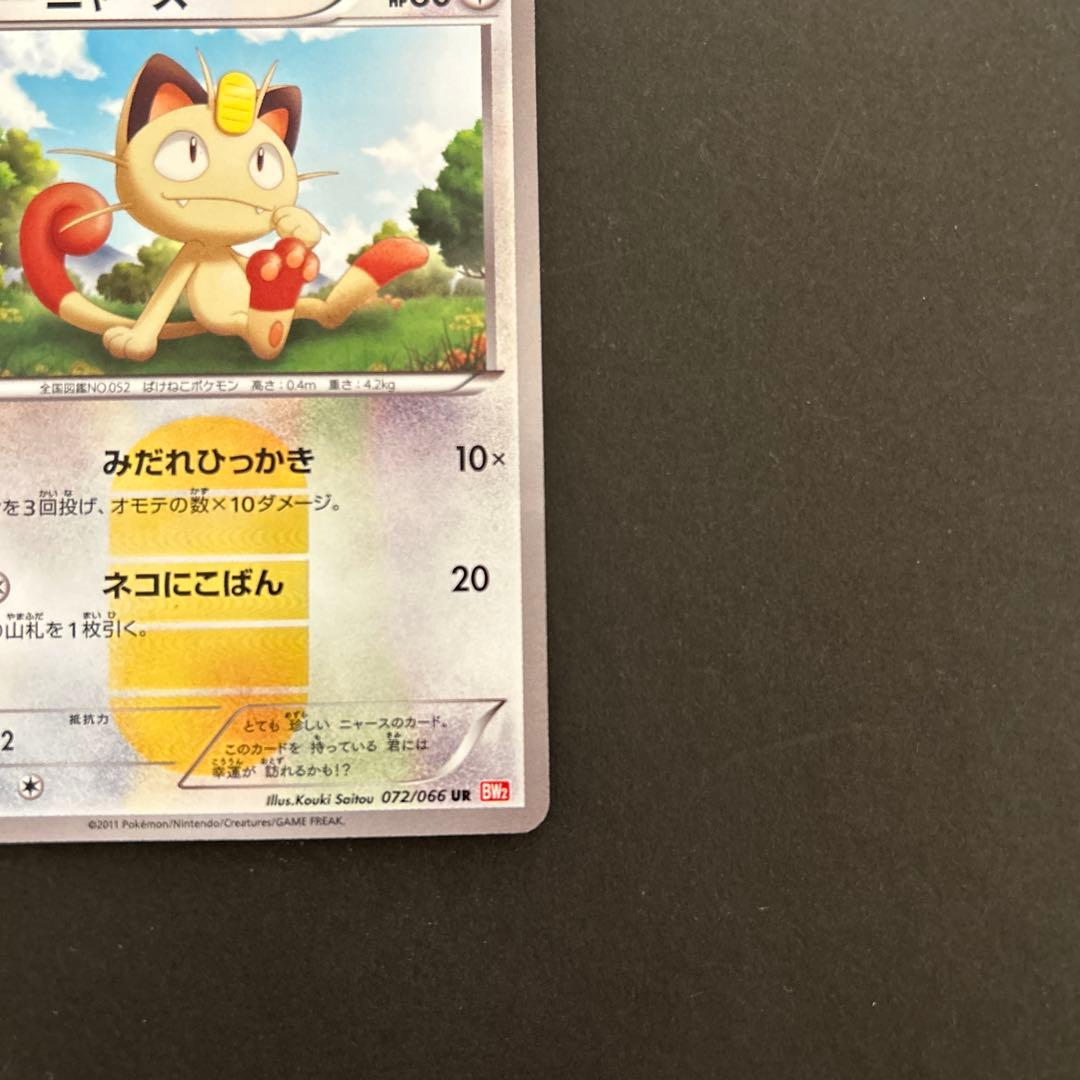 ポケモンカードゲーム　ニャースur