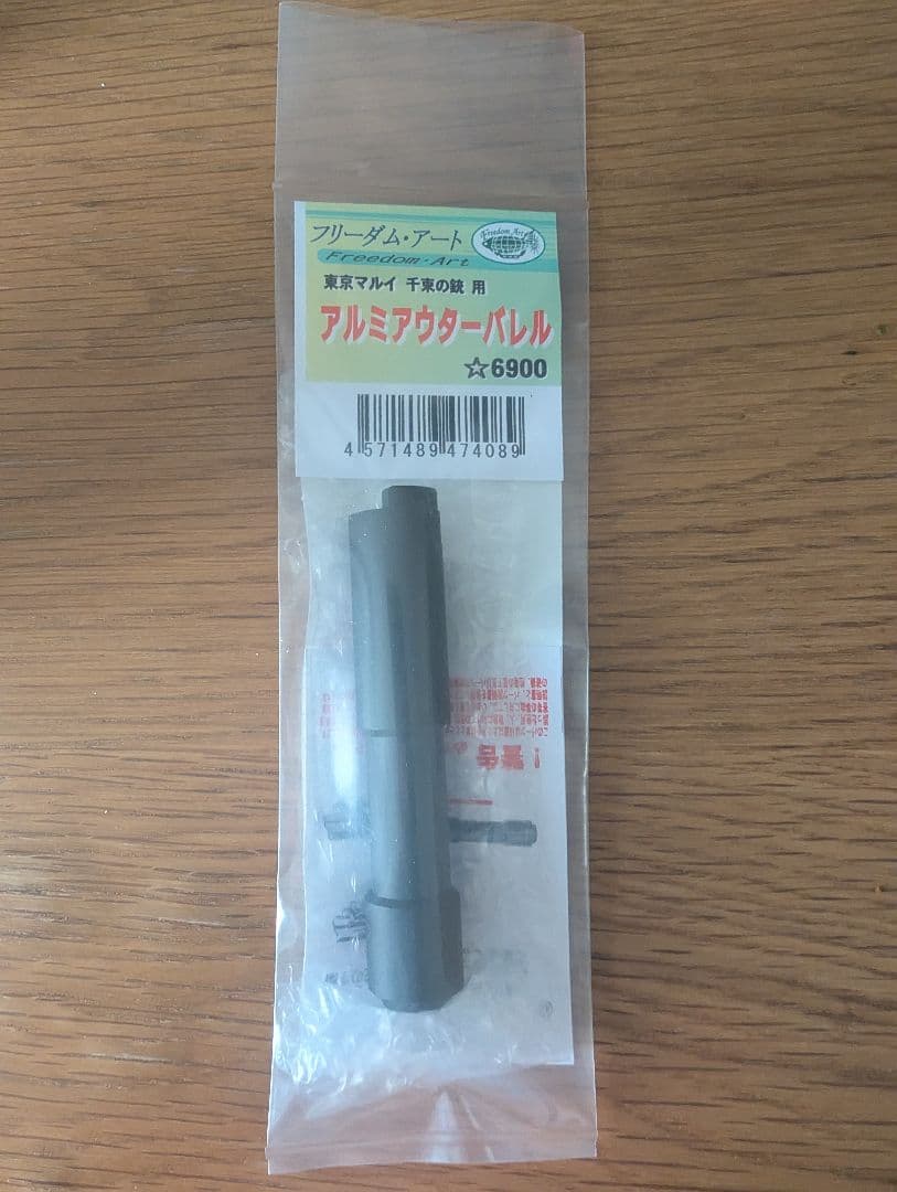 東京マルイ 千束の銃 アルミアウターバレル
