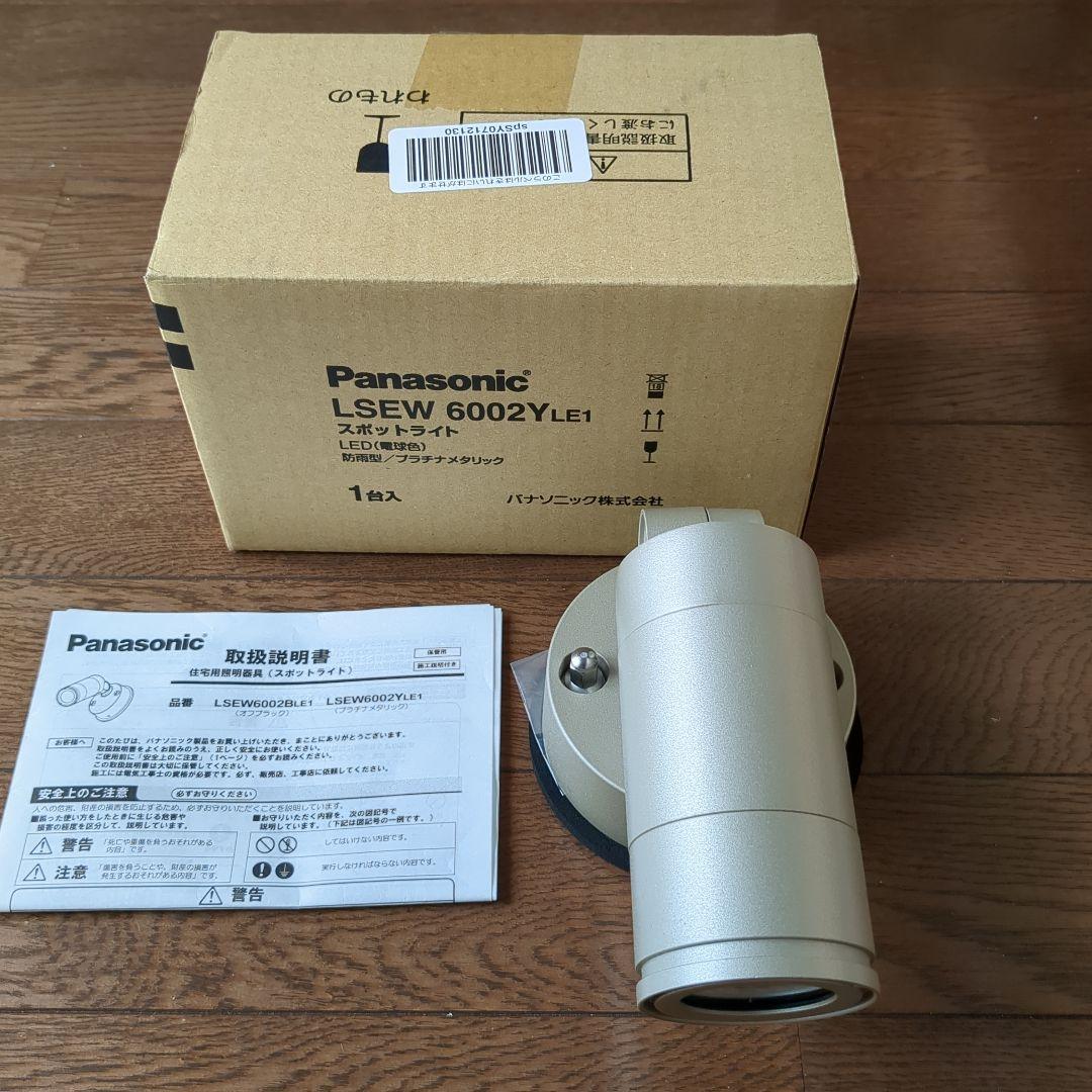 1パナソニック屋外用スポットライトLSEW6002YEL1